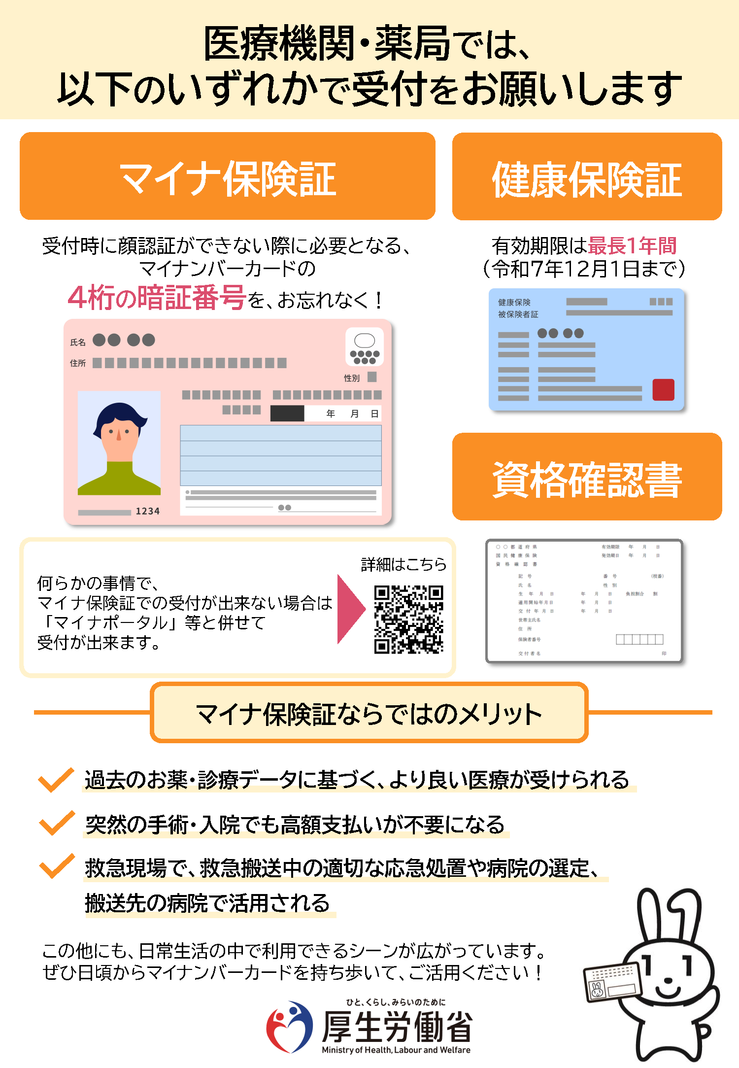 マイナ保険証