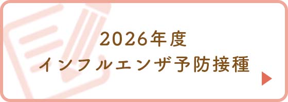 2026年度 インフルエンザ予防接種
