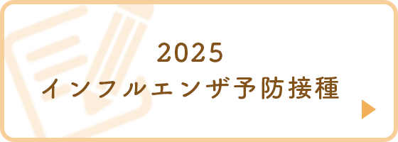2025 インフルエンザ予防接種