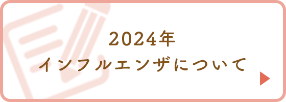 2024年インフルエンザのお知らせ